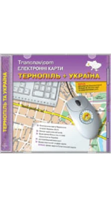Transnavicom Электронные карты Тернополя и Украины