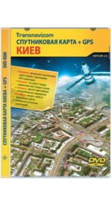 Transnavicom Спутниковая карта Киева + GPS (v2.0) (DVD)