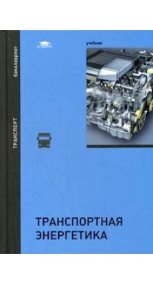 Транспортная энергетика: Учебник