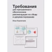 Требования для программного обеспечения: рекомендации по сбору и документированию . Илья Корнипаев. Фото 1