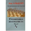 Тренировка шахматиста.Том 2. Лев Альбурт. Фото 1