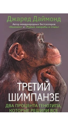 Третий шимпанзе. Джаред Даймонд
