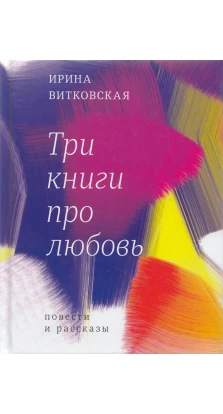 Три книги про любов. Ирина Валерьевна Витковская
