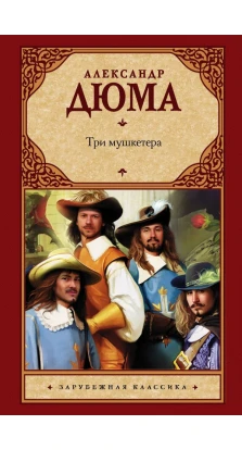 Три мушкетера. Александр Дюма