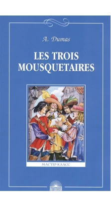 Три мушкетера = Les Trois Mousquetaires. Александр Дюма