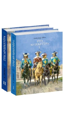 Три мушкетера. В 2 томах. Александр Дюма (Alexandre Dumas)