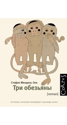 Три обезьяны. Стефан Мендель-Энк