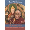 Три основы пути. Комментарий к произведению Чже Цонкапы. Далай-лама. Фото 1