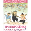 Три поросёнка. Сказки для детей. Сергей Владимирович Михалков. Фото 1