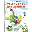 Три сказки для малышей. Владимир Сутеев. Фото 1