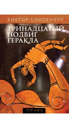 Тринадцатый подвиг Геракла (+CD). Виктор Слипенчук