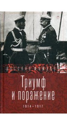 Триумф и поражение. 1914 - 1917: сборник
