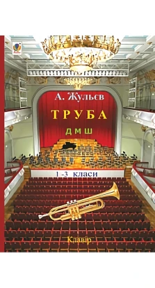 Труба. 1-3 класи. Анатолий Жульев