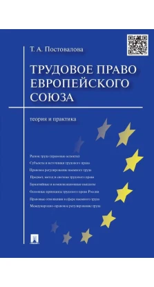 Трудовое право Европейского союза. Теория и практика. Т. А. Постовалова
