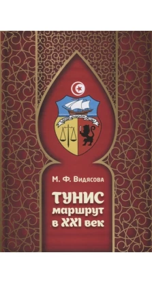 Тунис. Маршрут в XXI век. Мария Федоровна Видясова
