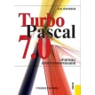 Turbo Pascal 7.0. Практика программирования. Валерий Фаронов. Фото 1