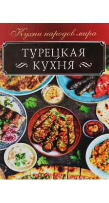 Турецкая кухня. Ольга Кузьмина