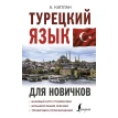 Турецкий язык для новичков. А. Каплан. Фото 1