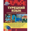 Турецкий язык. Самоучитель для начинающих (+CD). О. Ф. Кабардин. Фото 1