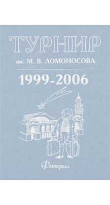 Турнир им. М.В.Ломоносова 1999-2006