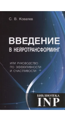 Введение в нейротрансформинг. Сергей Викторович Ковалев