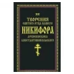 Творения святого отца нашего Никифора, архиепископа Константинопольского. Фото 1
