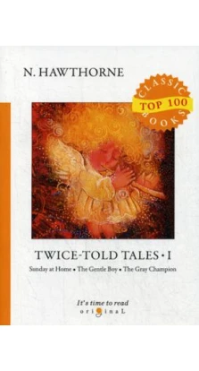 Twice-Told Tales I = Дважды рассказанные истории I: на англ.яз