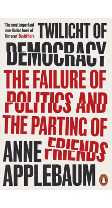 Twilight of Democracy. Энн Эпплбаум (Anne Applebaum)