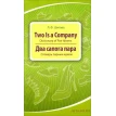 Two is a Company. Dictionary of Pair Idioms. Два сапога пара. Словарь парных идиом. Лариса Феликсовна Шитова. Фото 1
