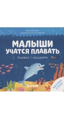 Малыши учатся плавать. Книжка с окошками. Юлия Шигарова