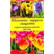 Тюльпаны нарциссы гиацинты и другие луковичные растения для сада. Фото 1