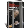 Тюремные люди. Михаил Ходорковский. Фото 1