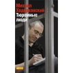 Тюремные люди. Михаил Ходорковский. Фото 1