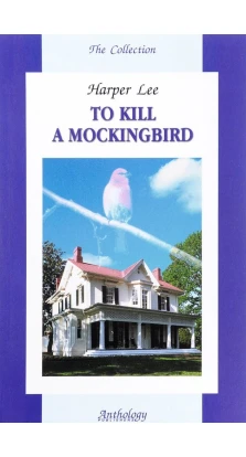 Убити пересмішника (To Kill a Mockingbird). Харпер Лі (Harper Lee)