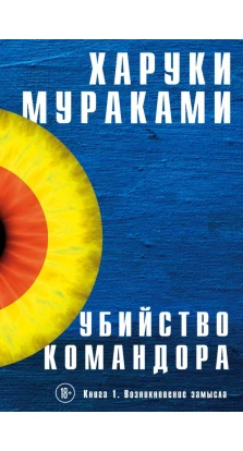 Убийство Командора. Книга 1. Возникновение замысла. Харуки Мураками (Haruki Murakami)