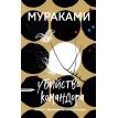 Убийство Командора. Книга 1. Возникновение замысла. Харуки Мураками (Haruki Murakami). Фото 1