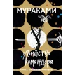 Убийство Командора. Книга 2. Ускользающая метафора. Харуки Мураками (Haruki Murakami). Фото 1