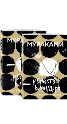 Убийство Командора (комплект из 2 книг: Книга 1. Возникновение замысла и Книга 2. Ускользающая метафора). Харуки Мураками (Haruki Murakami)