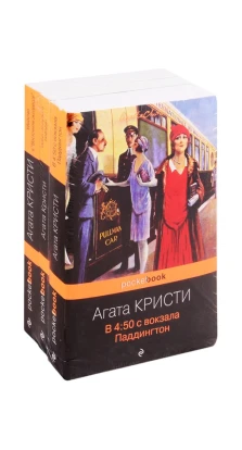 Убийство под стук колес (комплект из трех книг Агаты Кристи). Агата Кристи