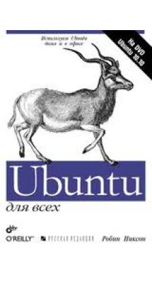 Ubuntu для всех (+DVD). Робин Никсон