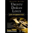 Ubuntu и Debian Linux для продвинутых. Более 1000 незаменимых команд. Фото 1
