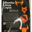 Ubuntu Linux з нуля. Сергій Волох. Фото 3