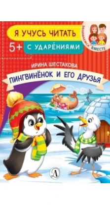 Пингвинёнок и его друзья. Ирина Шестакова