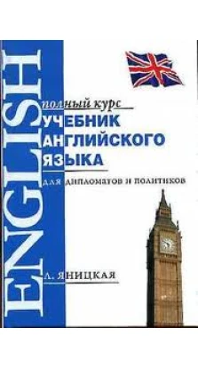 Учебник английского языка для дипломатов и политиков. Лидия Яницкая