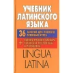 Учебник латинского языка. Lingua Latina. Фото 1
