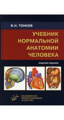 Учебник нормальной анатомии человека. Владимир Николаевич Тонков