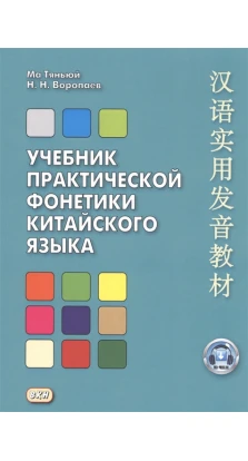 Учебник практической фонетики китайского языка. Н. Н. Воропаев. Ма Тяньюй