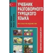 Учебник разговорного турецкого языка. Веселые междометия. Мария Бингюль. Ахмет Айдын. Фото 1