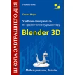 Учебник-самоучитель по трехмерной графике в Blender 3D. Моделирование, дизайн. Мария Серова. Фото 1