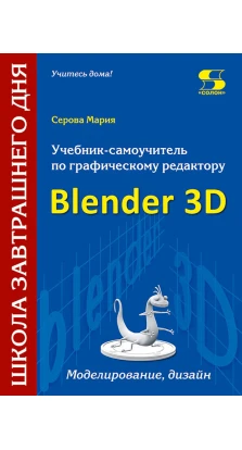 Учебник-самоучитель по трехмерной графике в Blender 3D. Моделирование, дизайн. Мария Серова